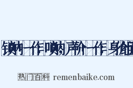 锁呐+一作：唢呐；声价+一作：身价组词是什么意思的图片